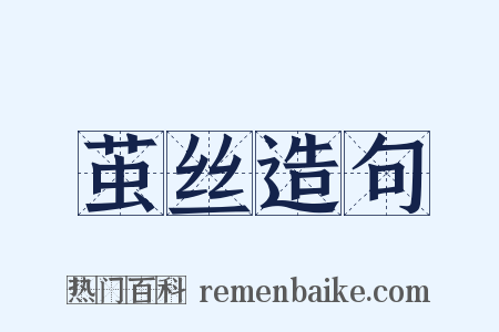 茧丝造句是什么意思的图片